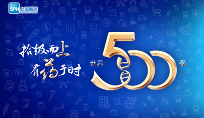 排名上升36位至第437，上海醫(yī)藥再登《財(cái)富》世界500強(qiáng)榜單!